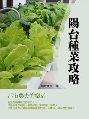 cover image of 陽台種菜攻略